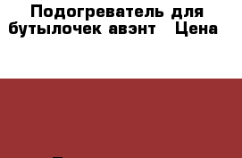 Подогреватель для бутылочек авэнт › Цена ­ 600 - Ленинградская обл., Санкт-Петербург г. Дети и материнство » Детское питание   